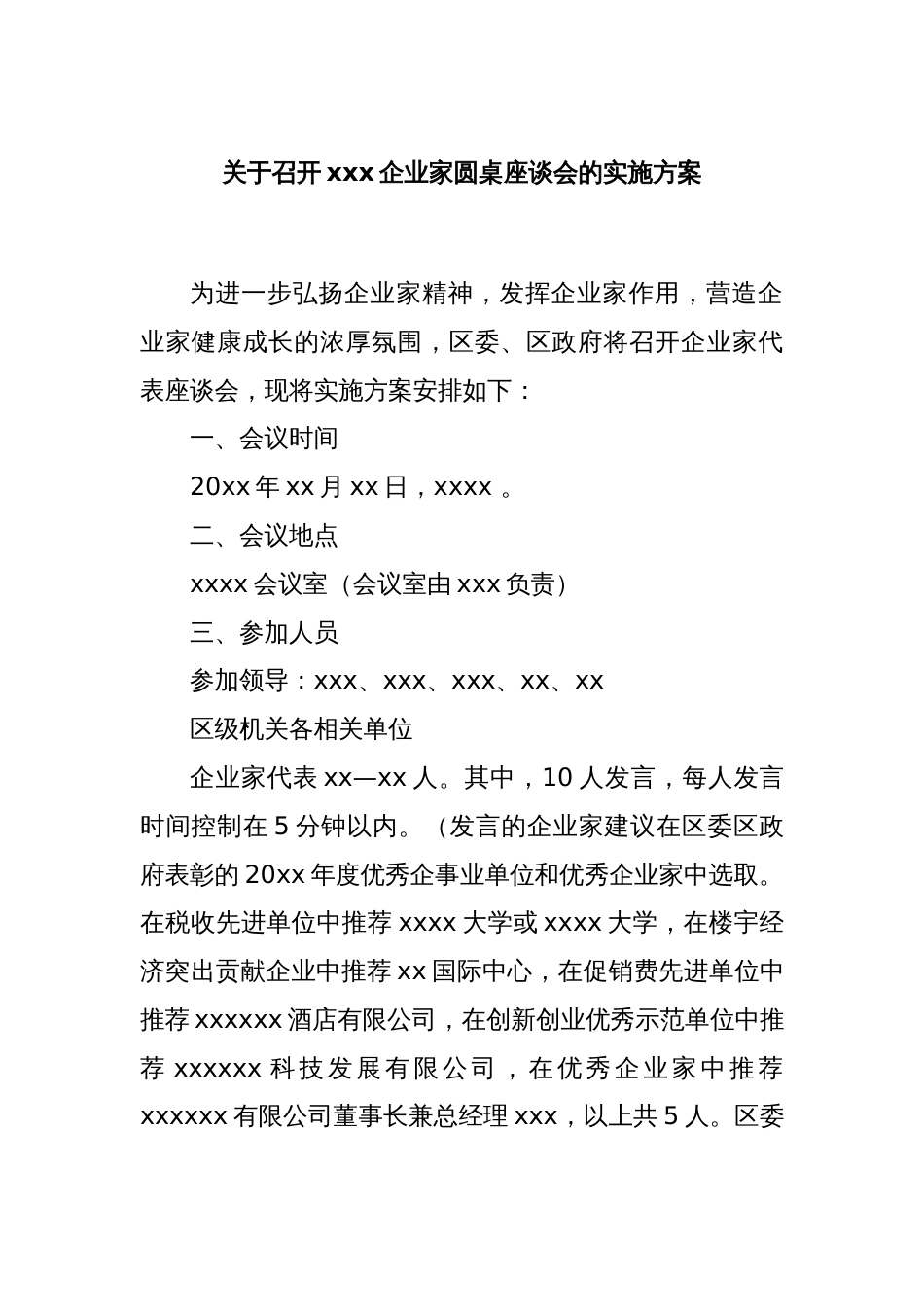 关于召开xxx企业家圆桌座谈会的实施方案_第1页
