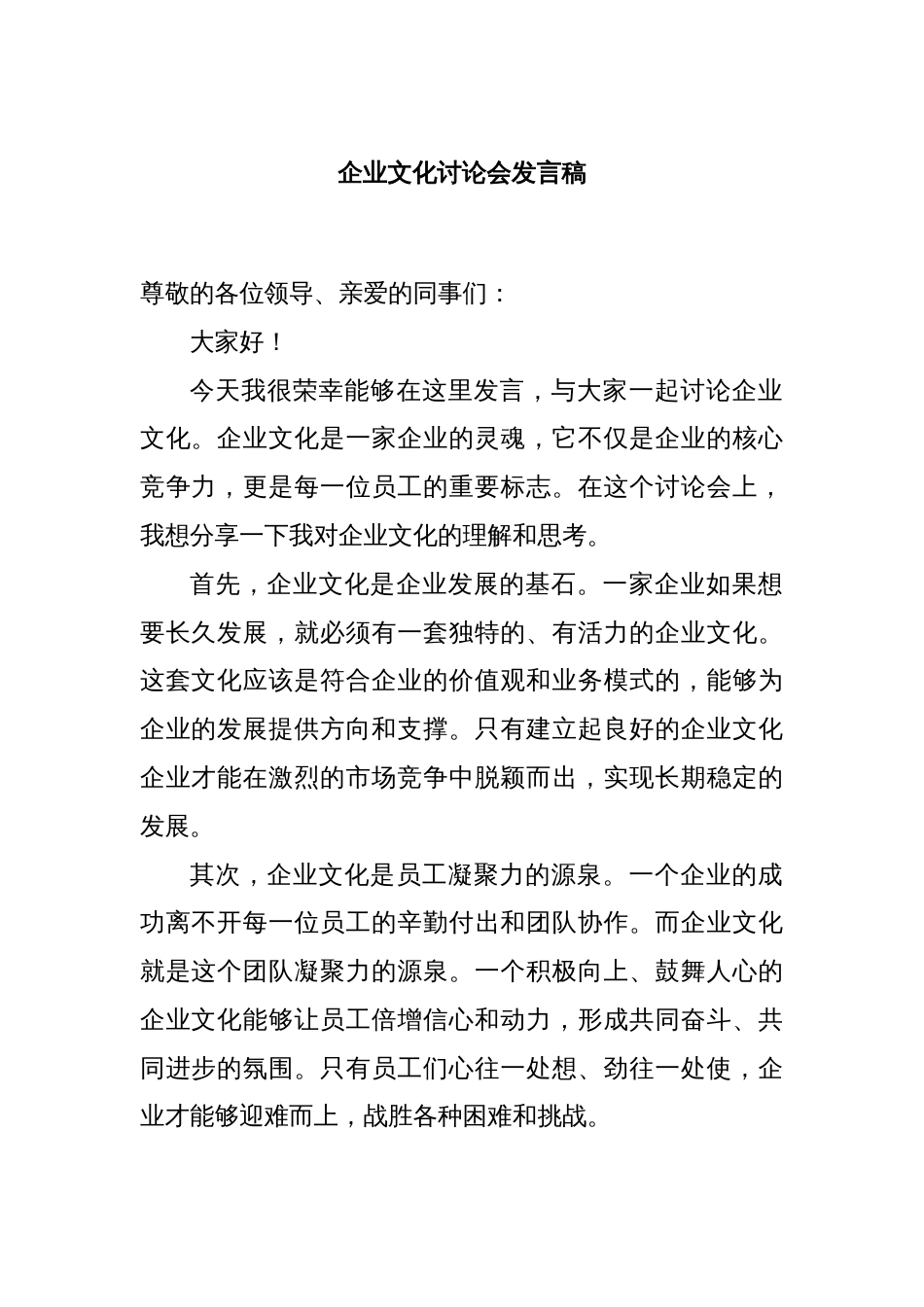 企业文化讨论会发言稿_第1页