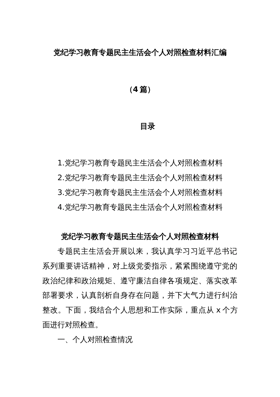 (4篇)党纪学习教育专题民主生活会个人对照检查材料汇编_第1页