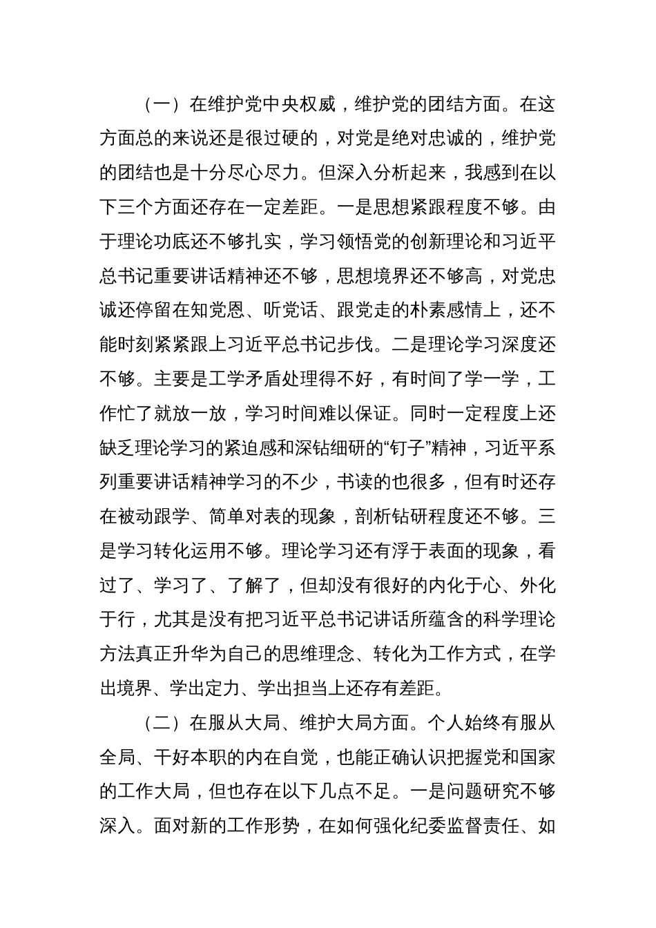 (4篇)党纪学习教育专题民主生活会个人对照检查材料汇编_第2页