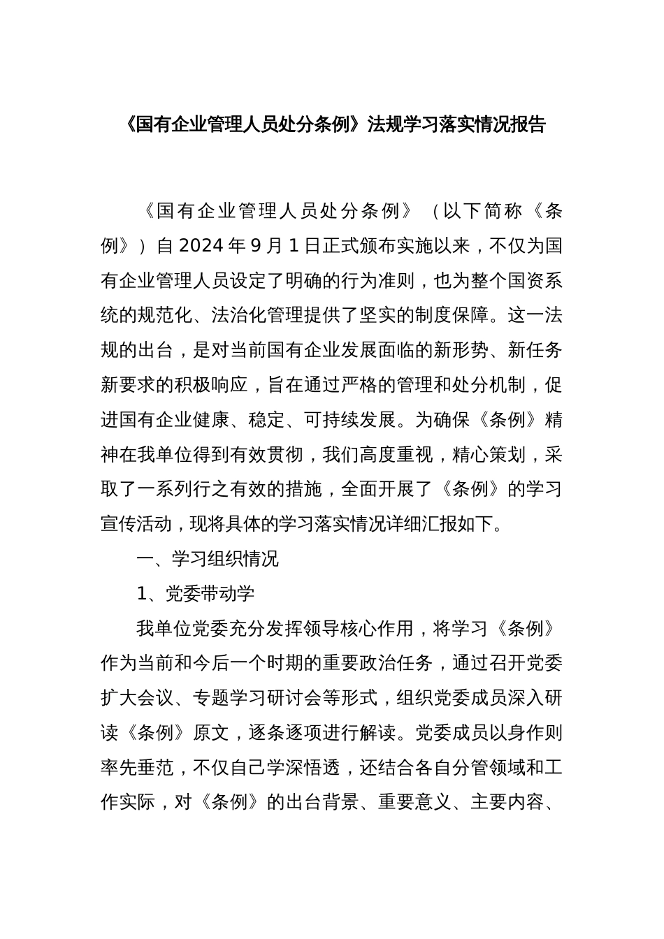 《国有企业管理人员处分条例》法规学习落实情况报告_第1页