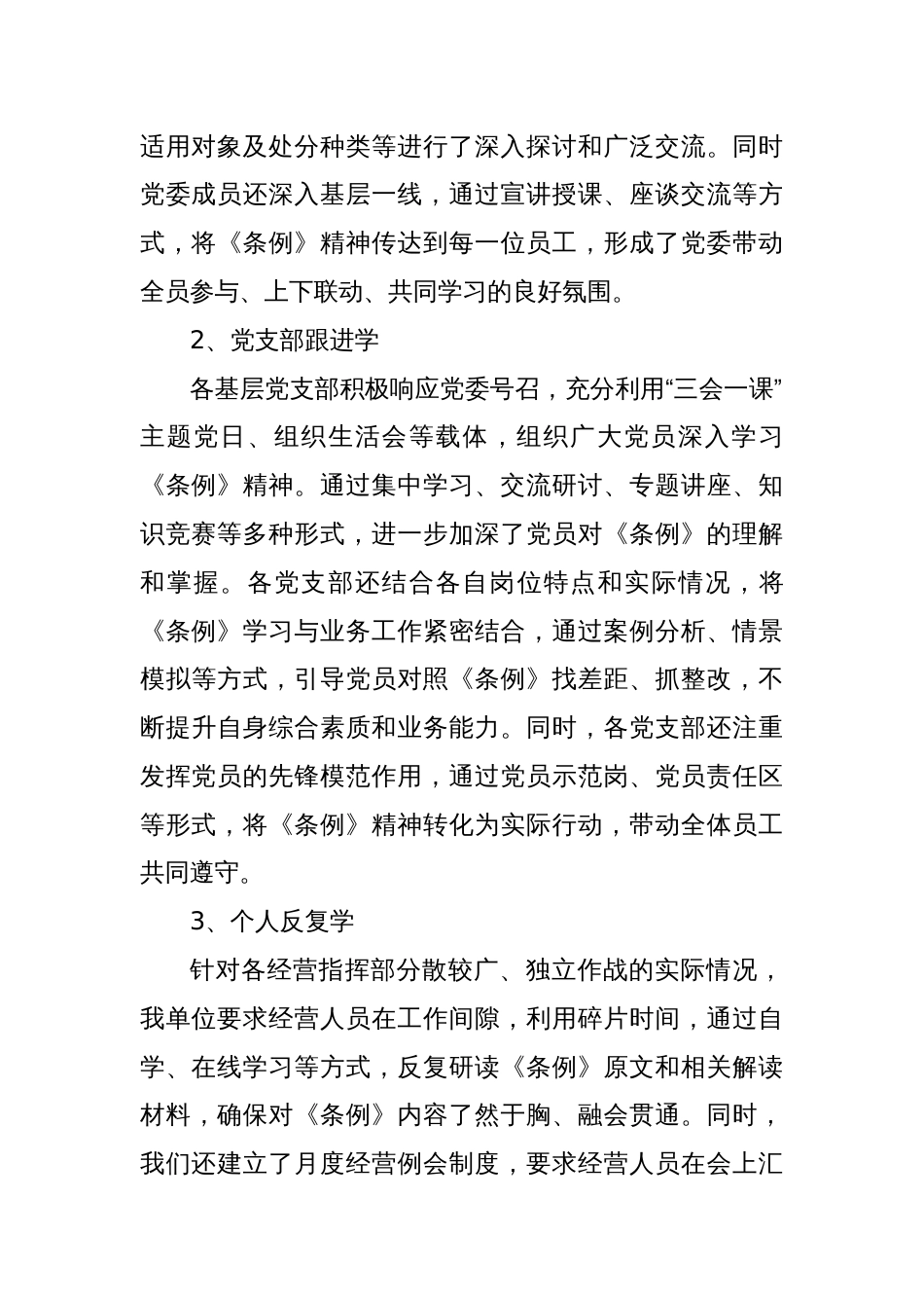 《国有企业管理人员处分条例》法规学习落实情况报告_第2页