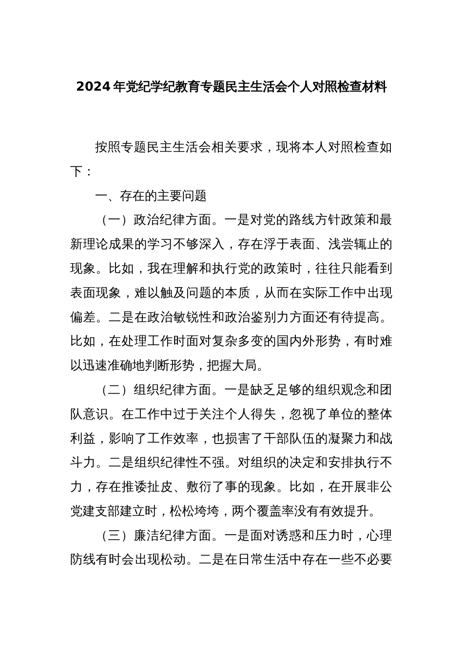 2024年党纪学纪教育专题民主生活会个人对照检查材料_第1页