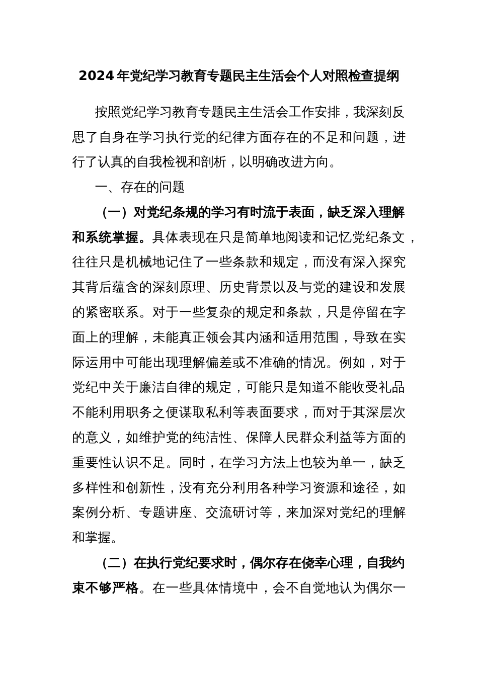 2024年党纪学习教育专题民主生活会个人对照检查提纲_第1页
