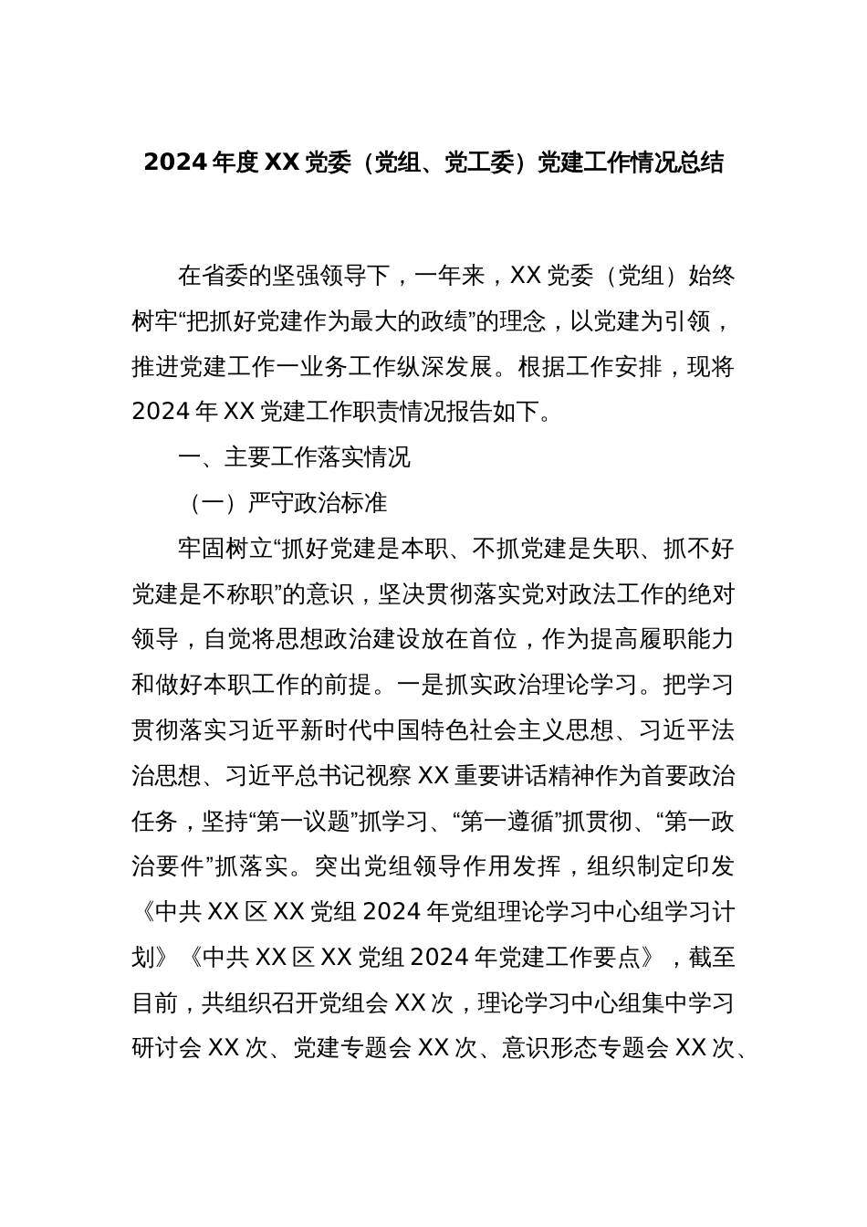 2024年度XX党委（党组、党工委）党建工作情况总结_第1页