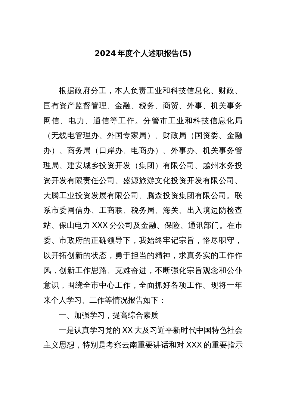 2024年度个人述职报告 (5)_第1页