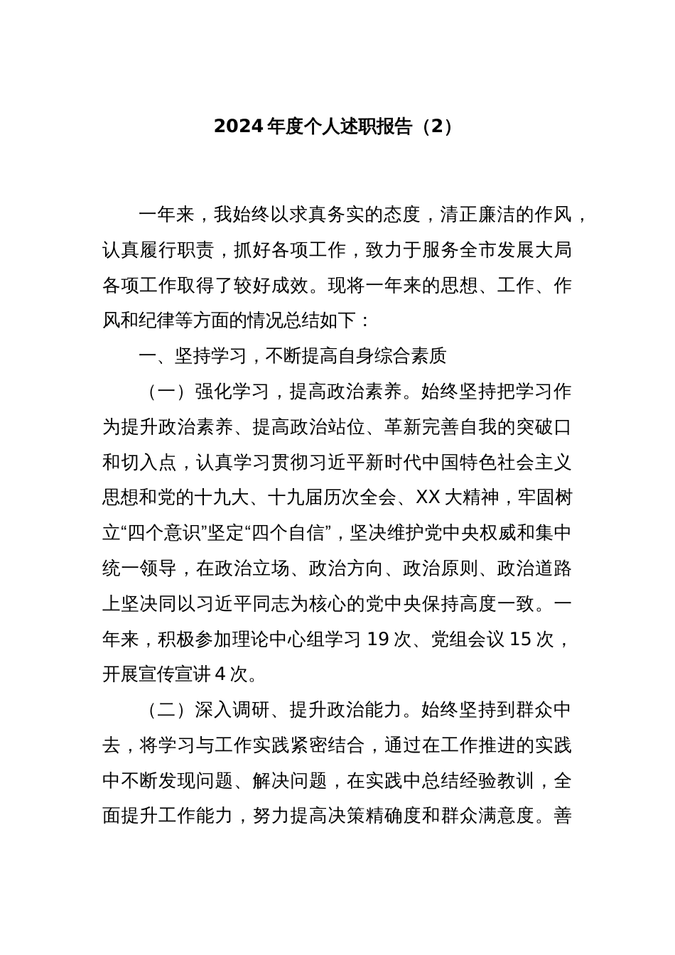 2024年度个人述职报告（2）_第1页