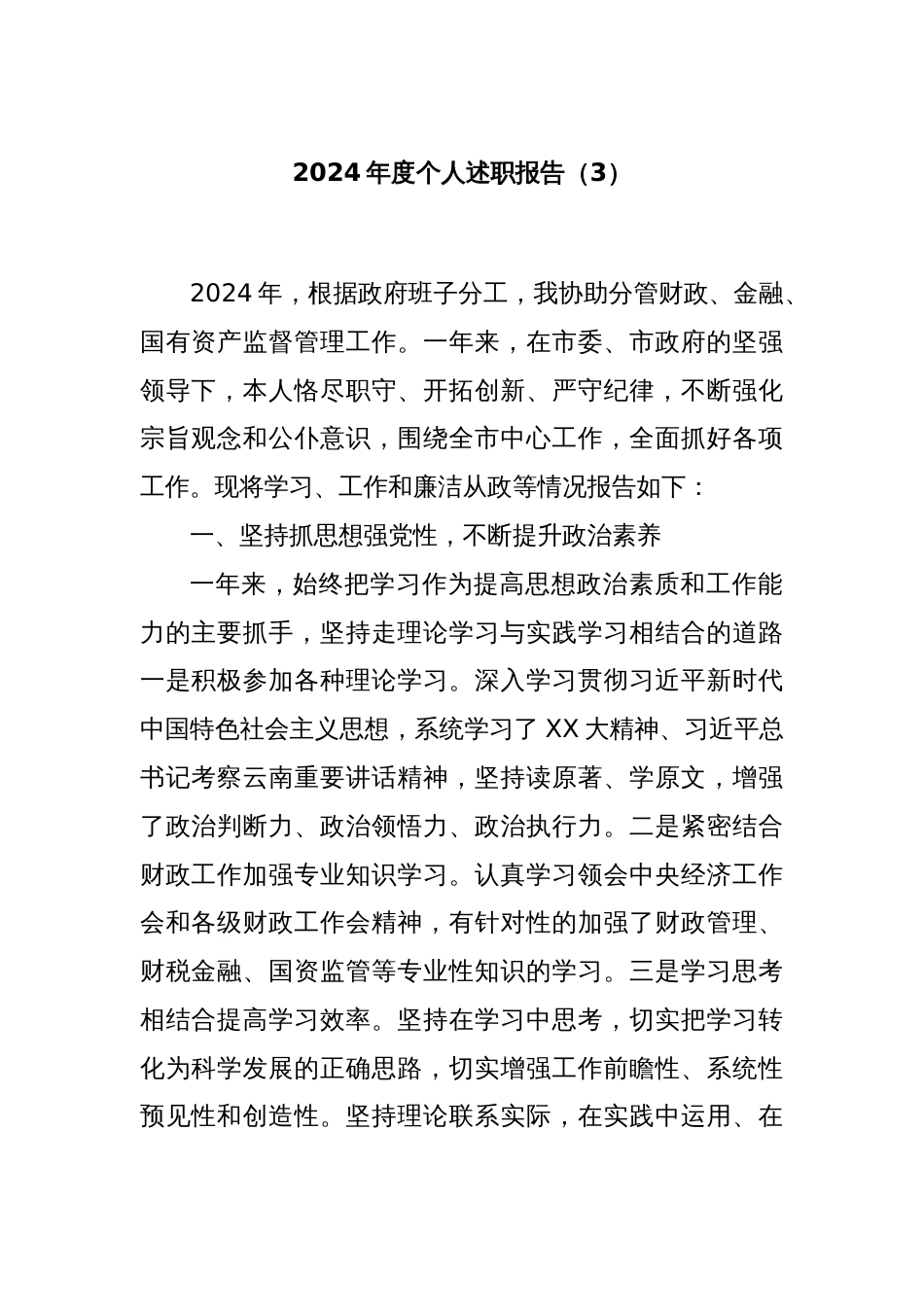 2024年度个人述职报告（3）_第1页