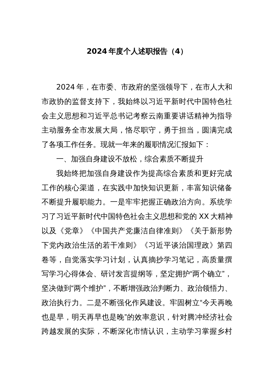 2024年度个人述职报告（4）_第1页