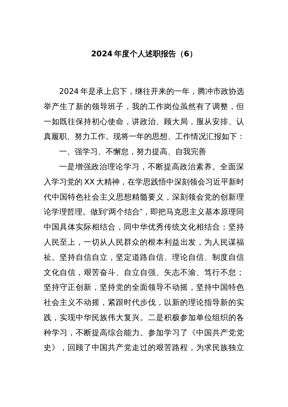 2024年度个人述职报告（6）_第1页