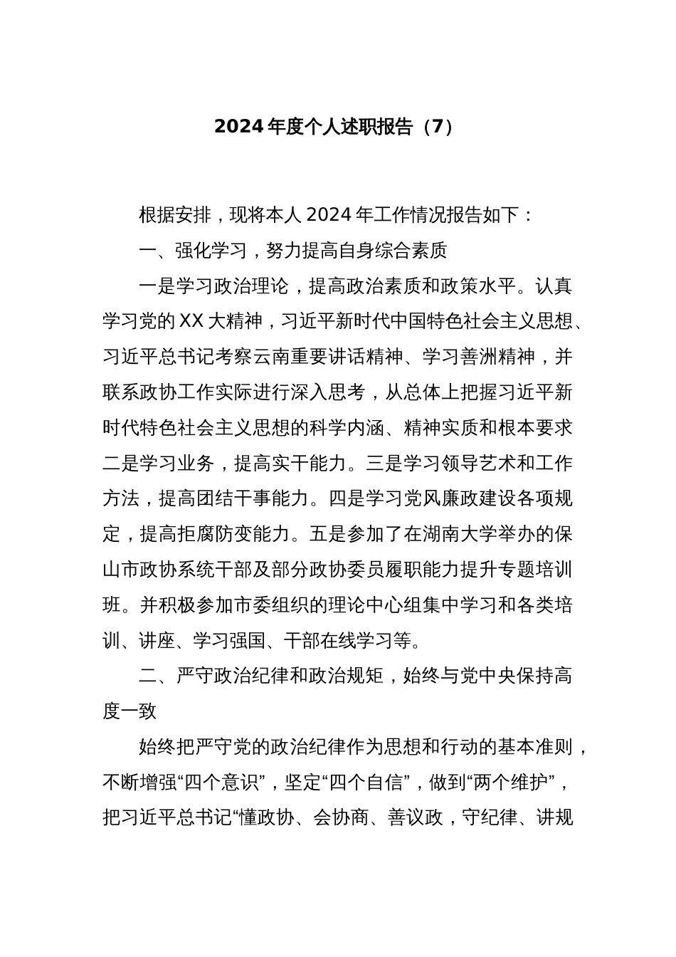 2024年度个人述职报告（7）_第1页