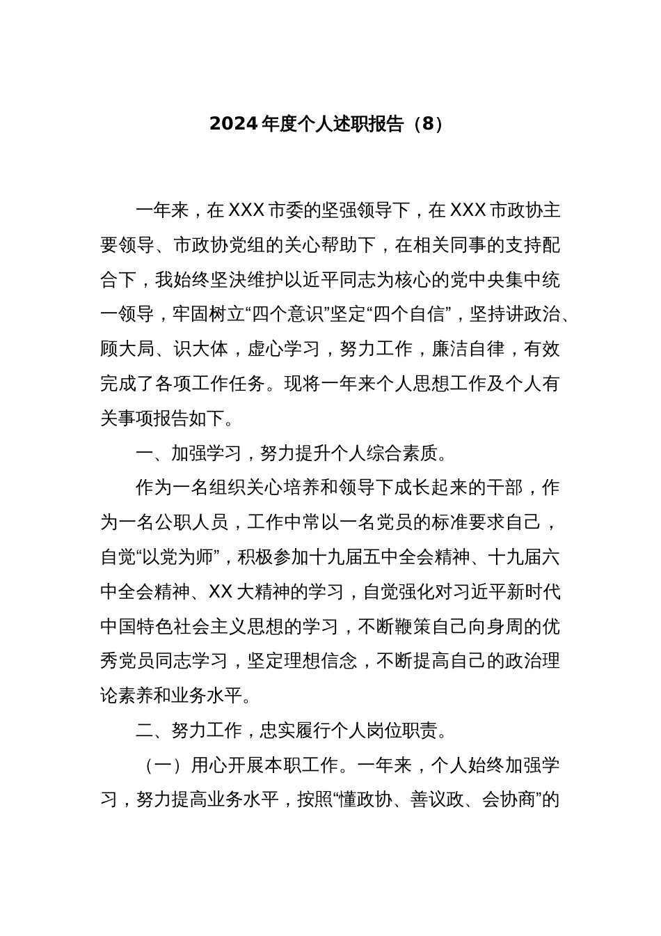 2024年度个人述职报告（8）_第1页