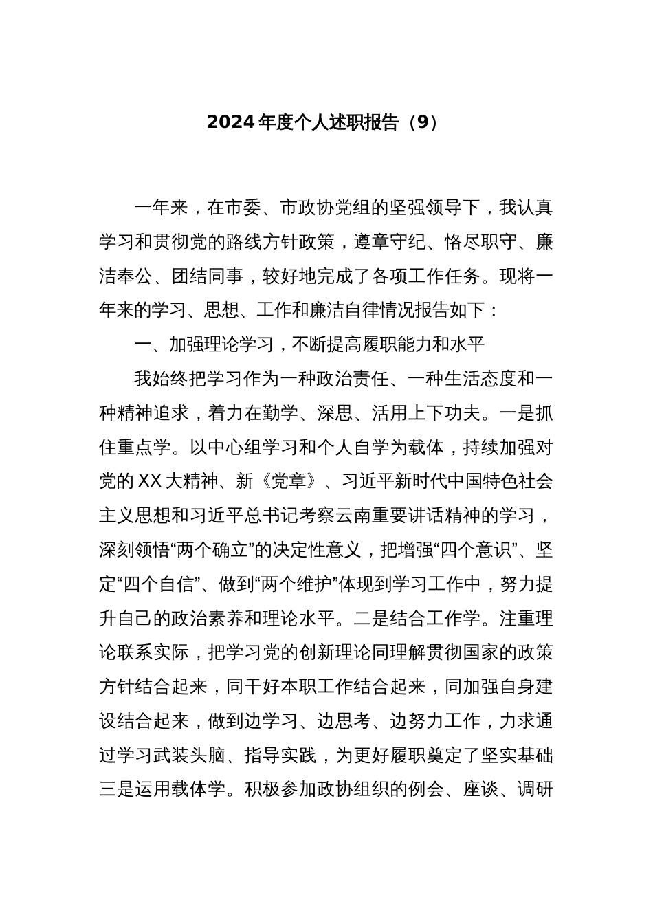 2024年度个人述职报告（9）_第1页