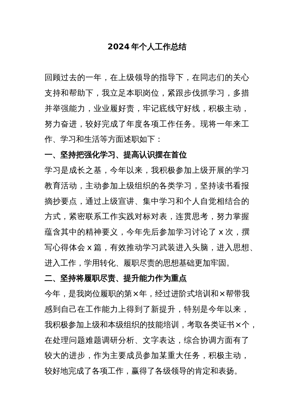 2024年个人工作总结_第1页