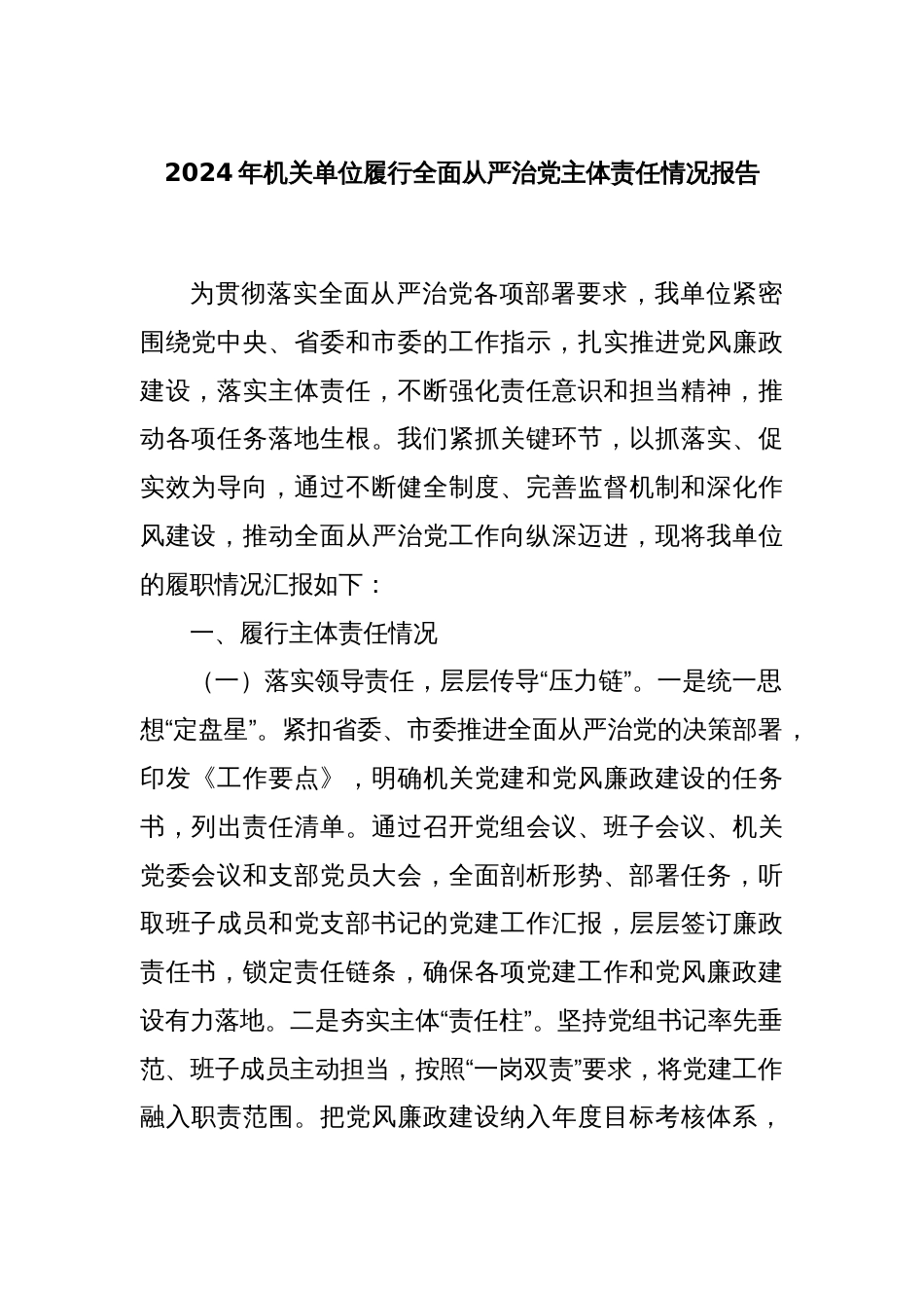 2024年机关单位履行全面从严治党主体责任情况报告_第1页