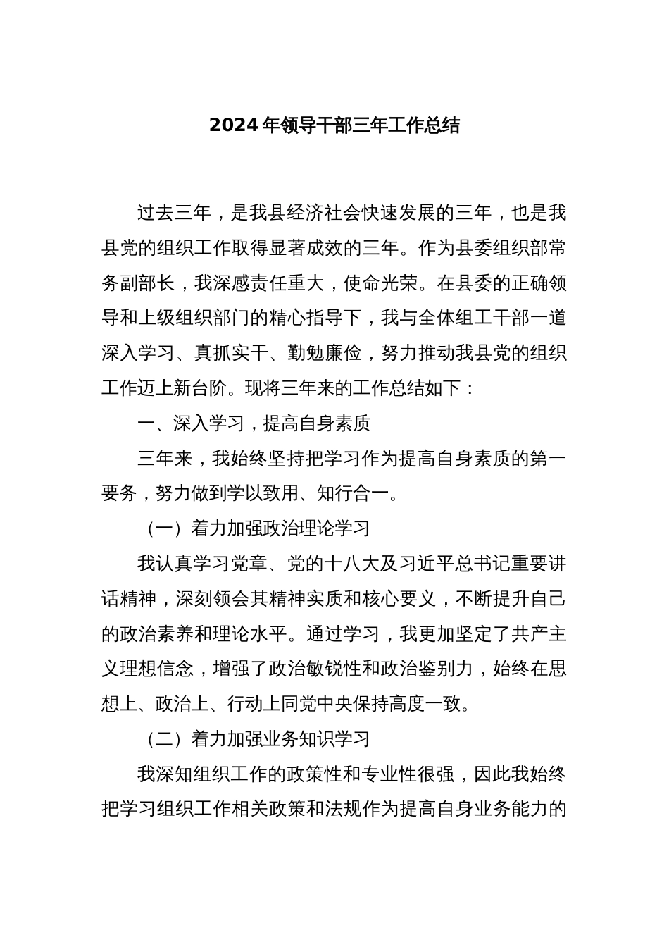 2024年领导干部三年工作总结_第1页