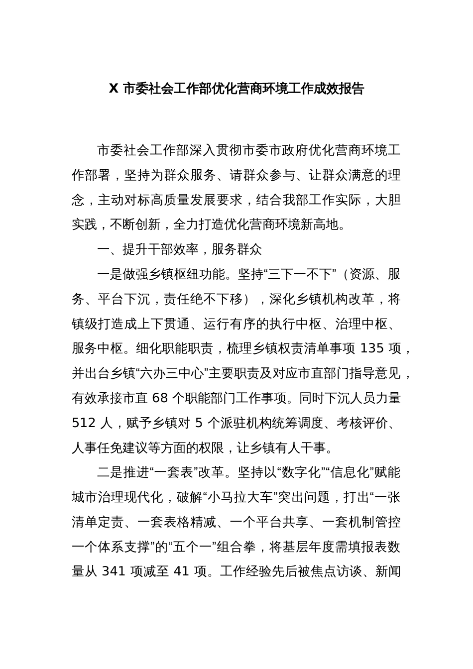 X 市委社会工作部优化营商环境工作成效报告_第1页