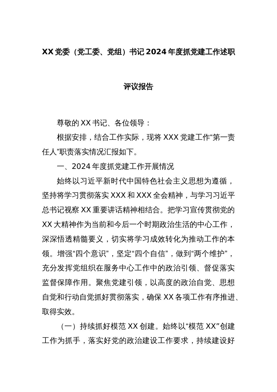 XX党委（党工委、党组）书记2024年度抓党建工作述职评议报告_第1页
