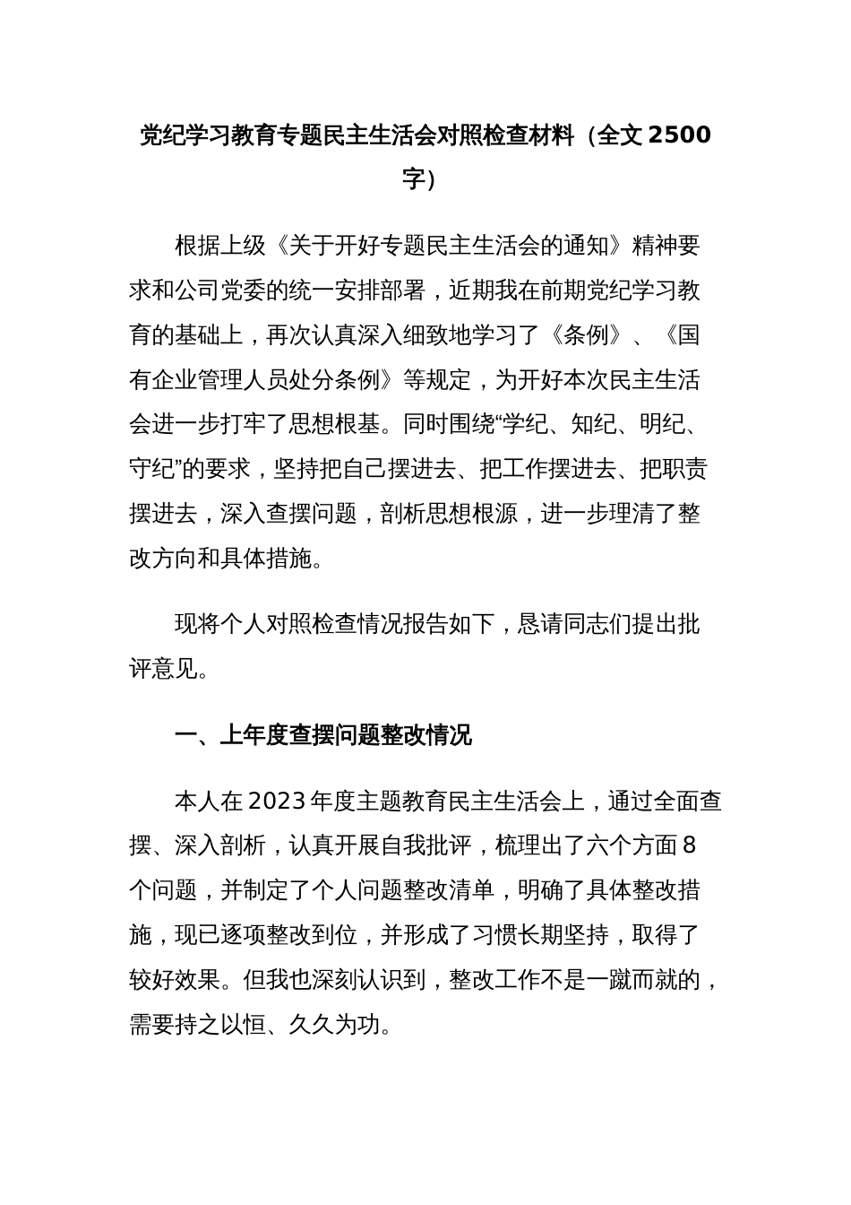 XX党委班子成员党纪学习教育专题民主生活会对照检查材料_第1页