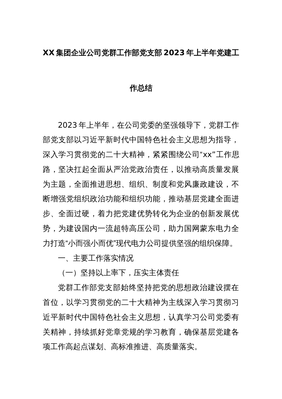 XX集团企业公司党群工作部党支部2023年上半年党建工作总结._第1页
