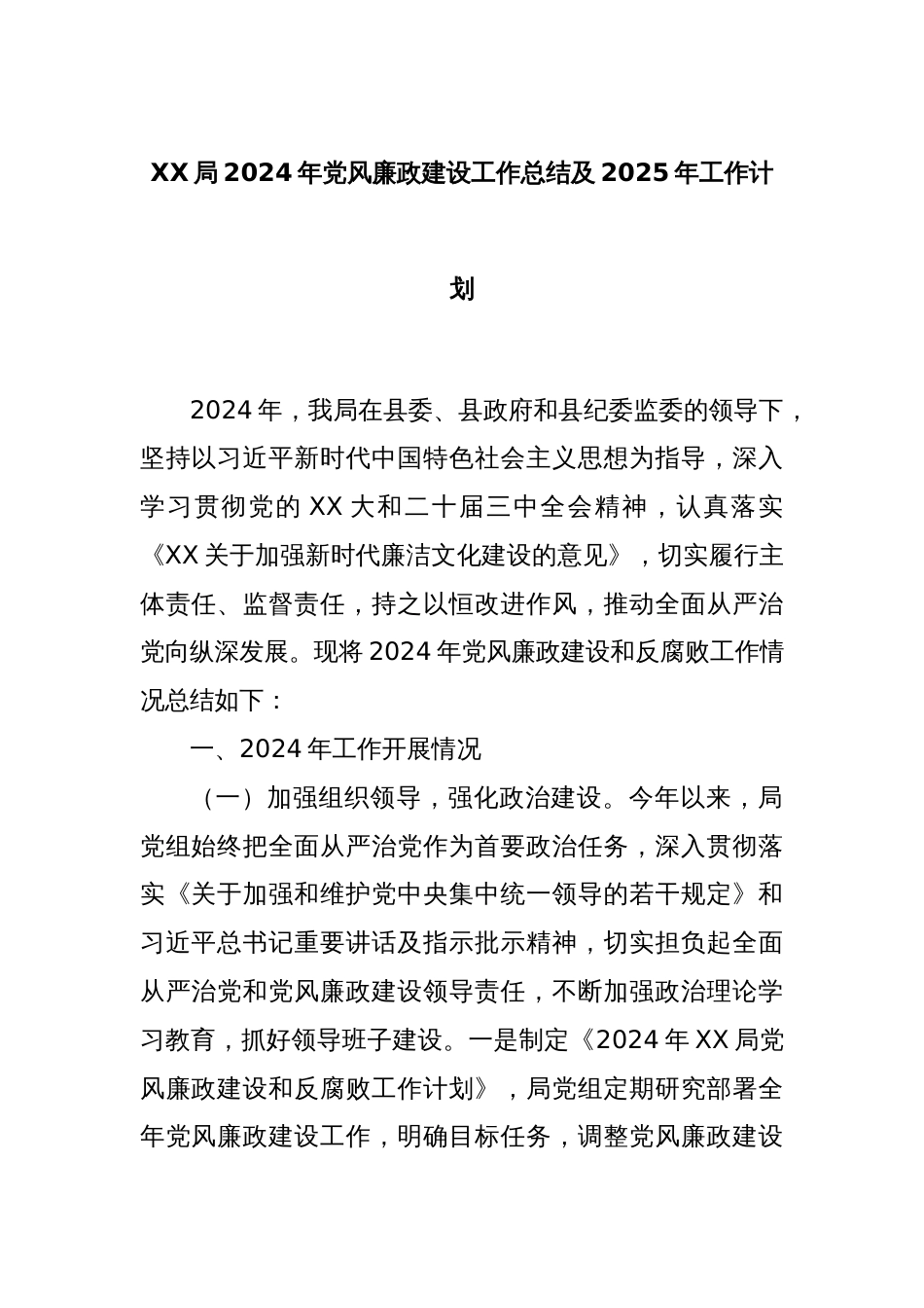 XX局2024年党风廉政建设工作总结及2025年工作计划_第1页