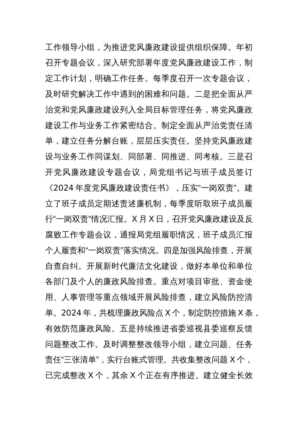 XX局2024年党风廉政建设工作总结及2025年工作计划_第2页
