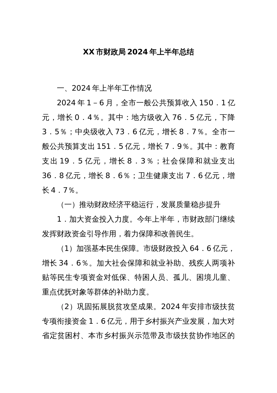 XX市财政局2024年上半年总结_第1页