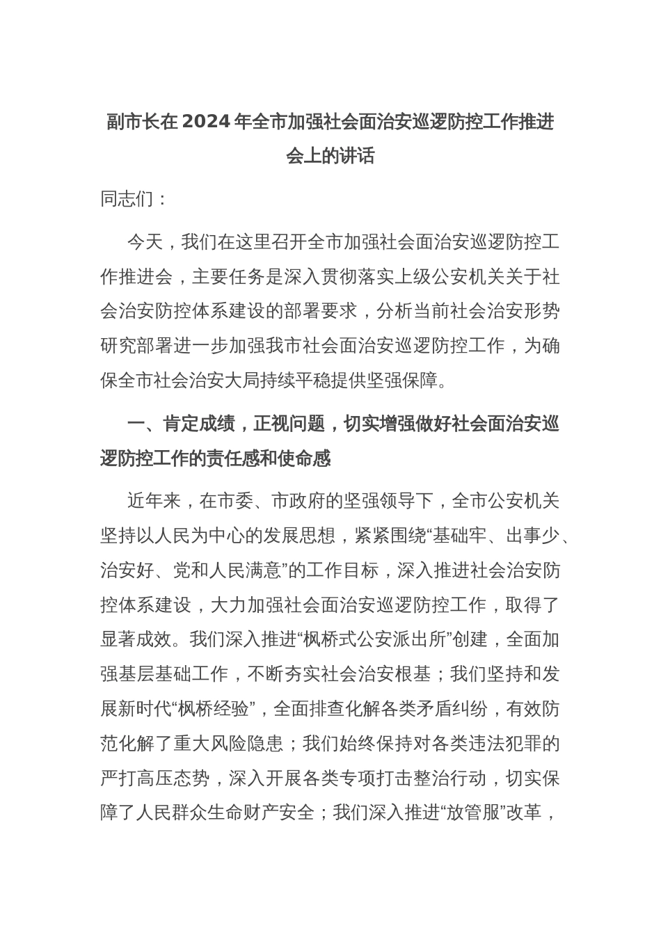 副市长在2024年全市加强社会面治安巡逻防控工作推进会上的讲话_第1页