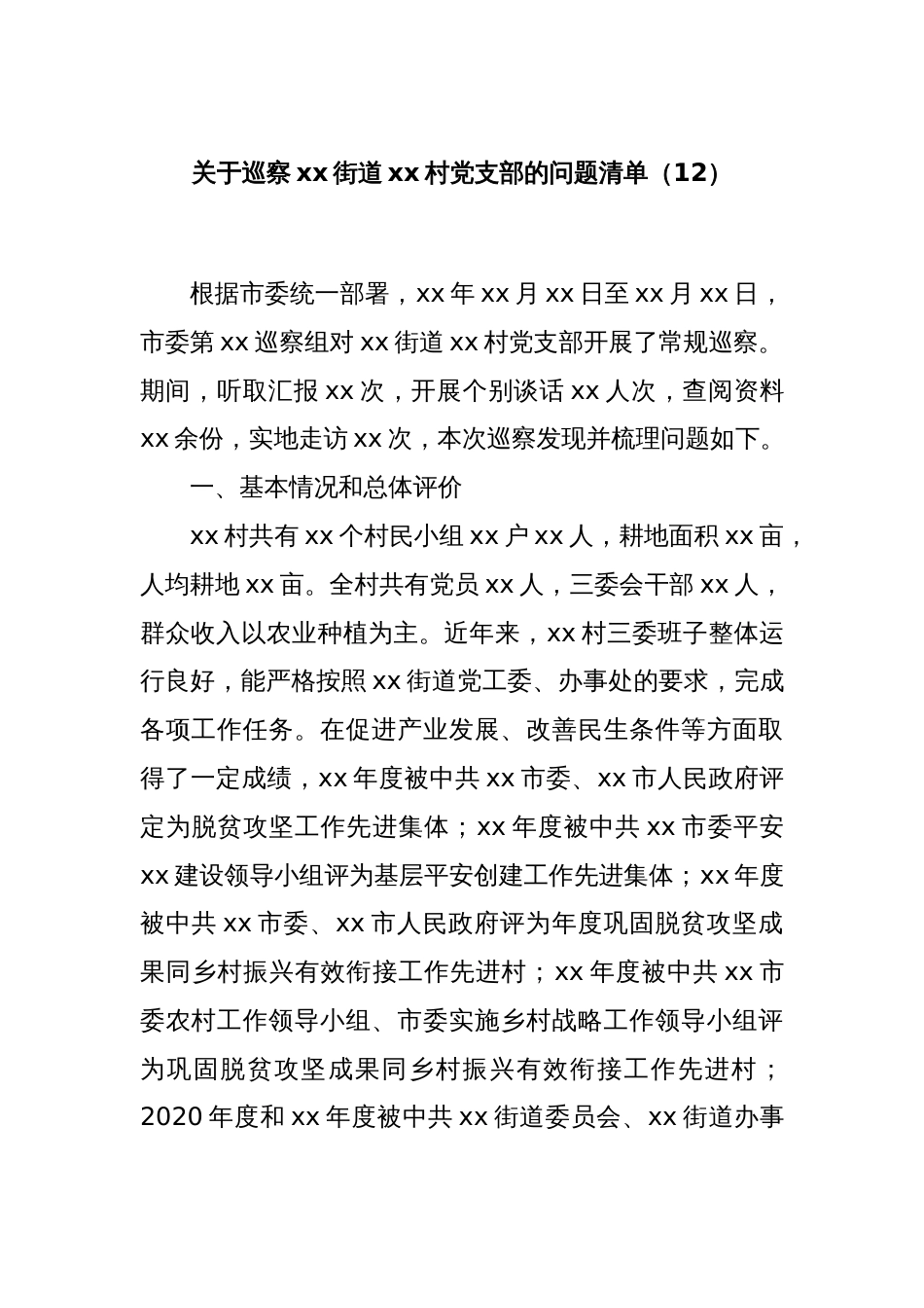 关于巡察xx街道xx村党支部的问题清单（12）_第1页