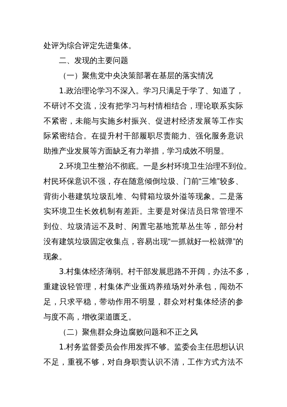 关于巡察xx街道xx村党支部的问题清单（12）_第2页