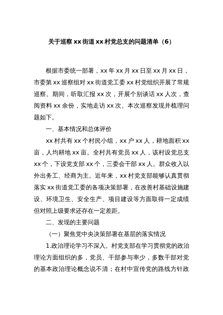 关于巡察xx街道xx村党总支的问题清单（6）_第1页