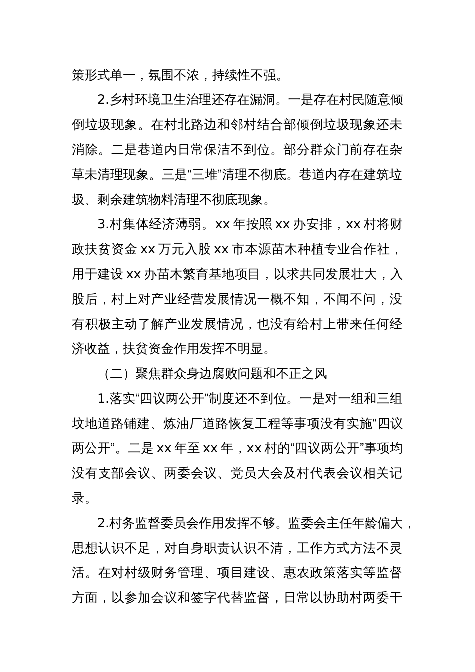 关于巡察xx街道xx村党总支的问题清单（6）_第2页