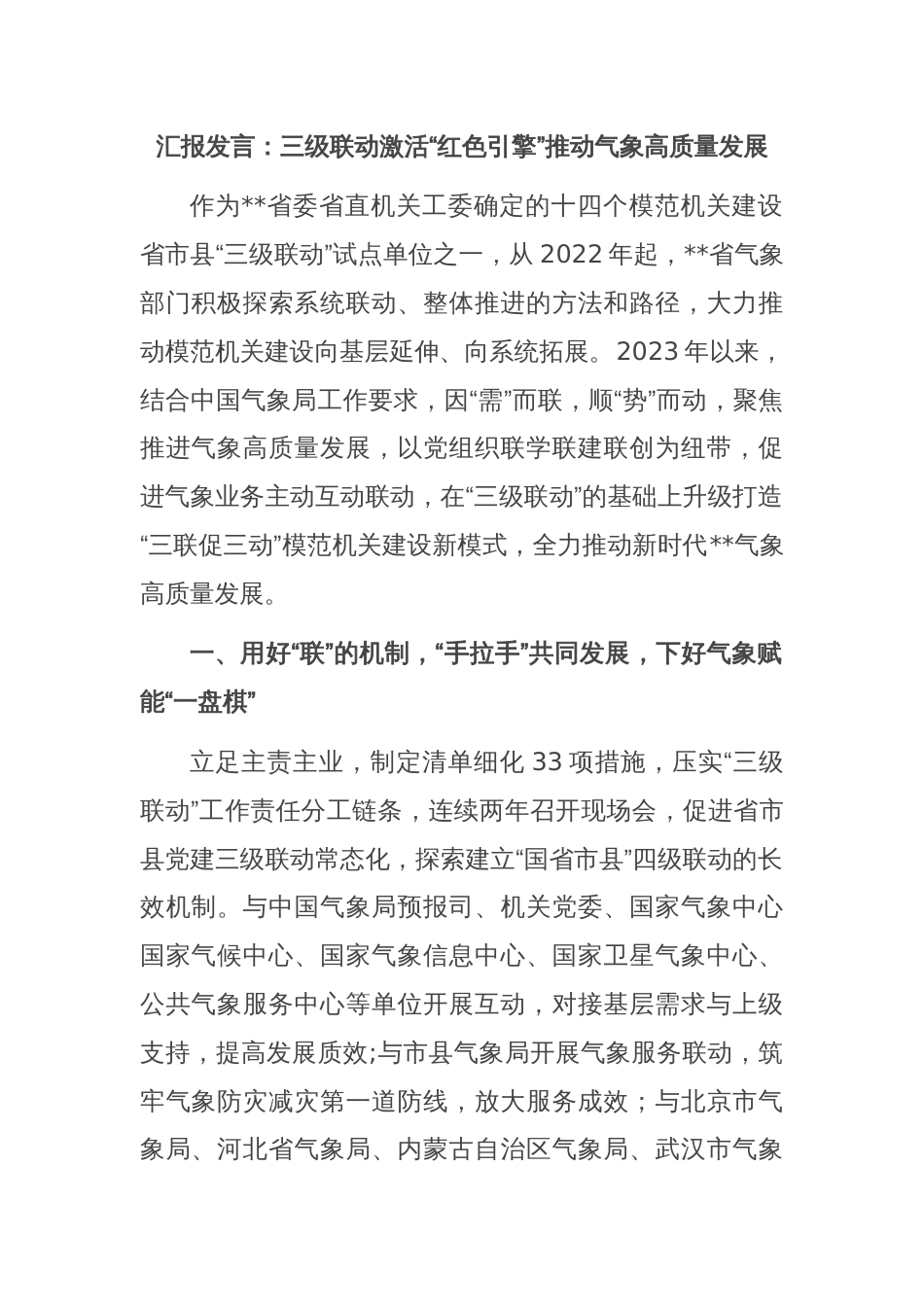 汇报发言：三级联动激活“红色引擎”推动气象高质量发展_第1页