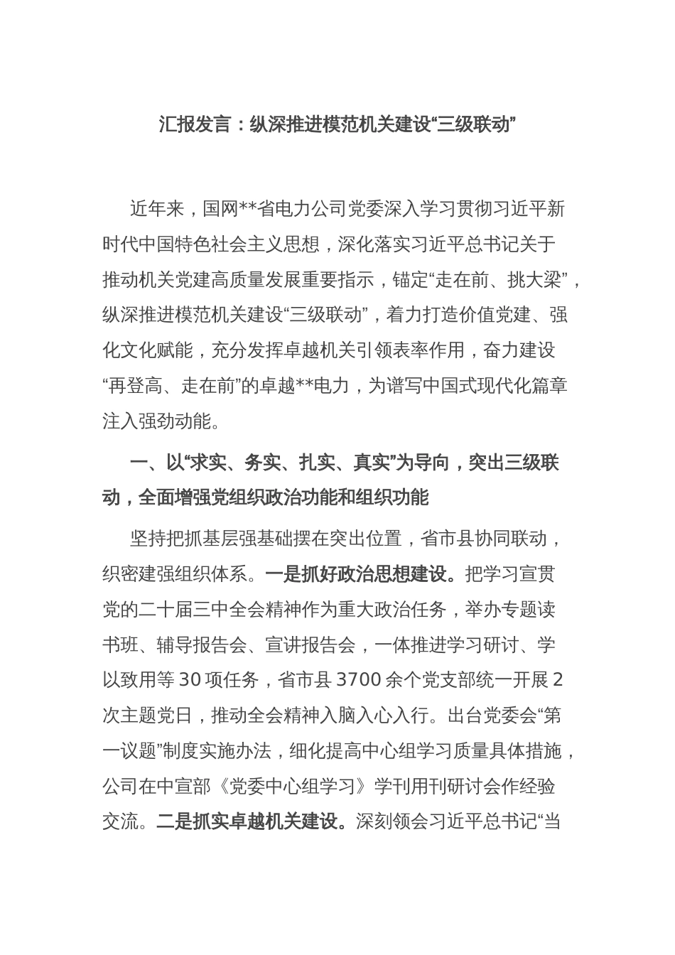 汇报发言：纵深推进模范机关建设“三级联动”_第1页