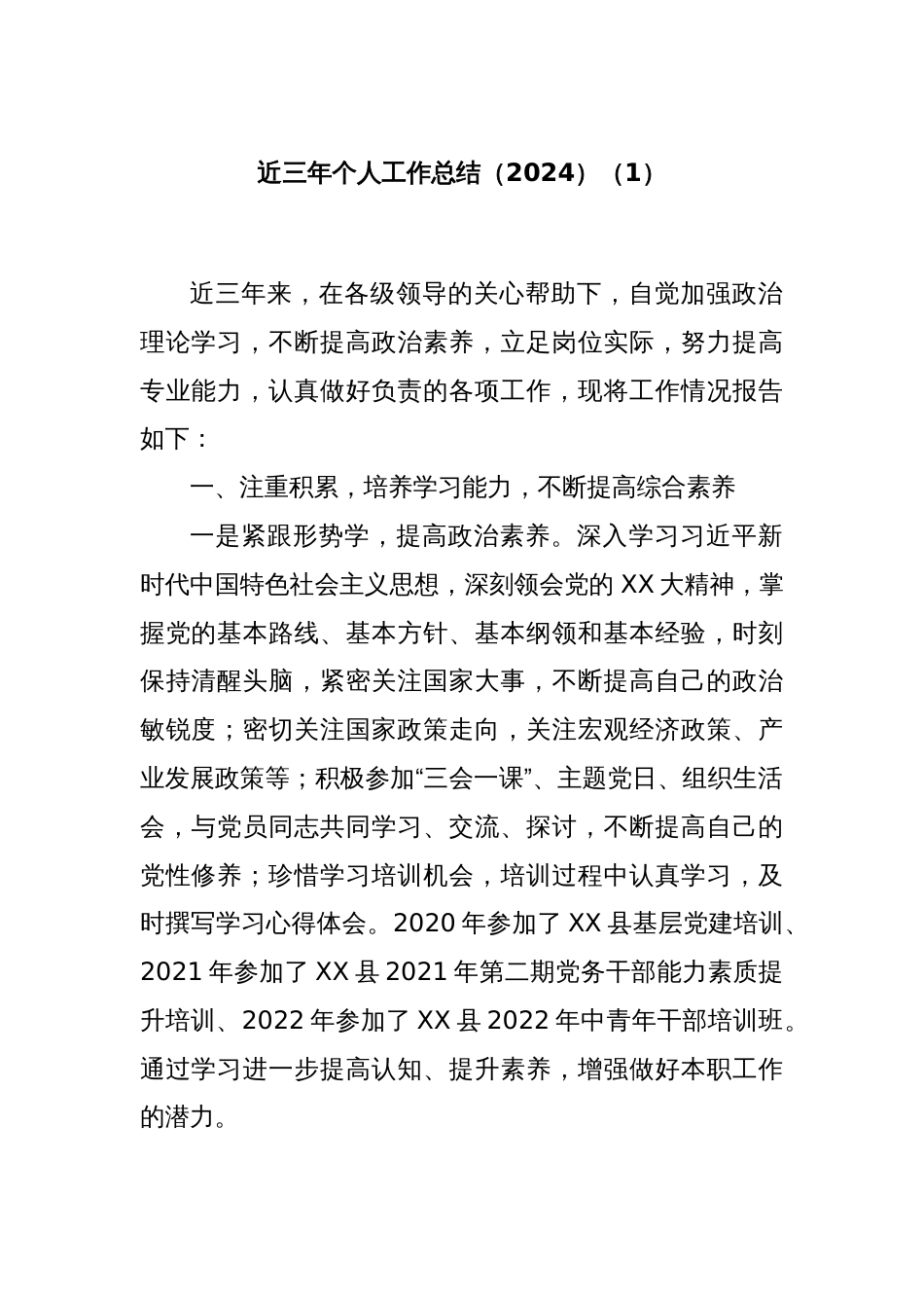 近三年个人工作总结（2024）（1）_第1页