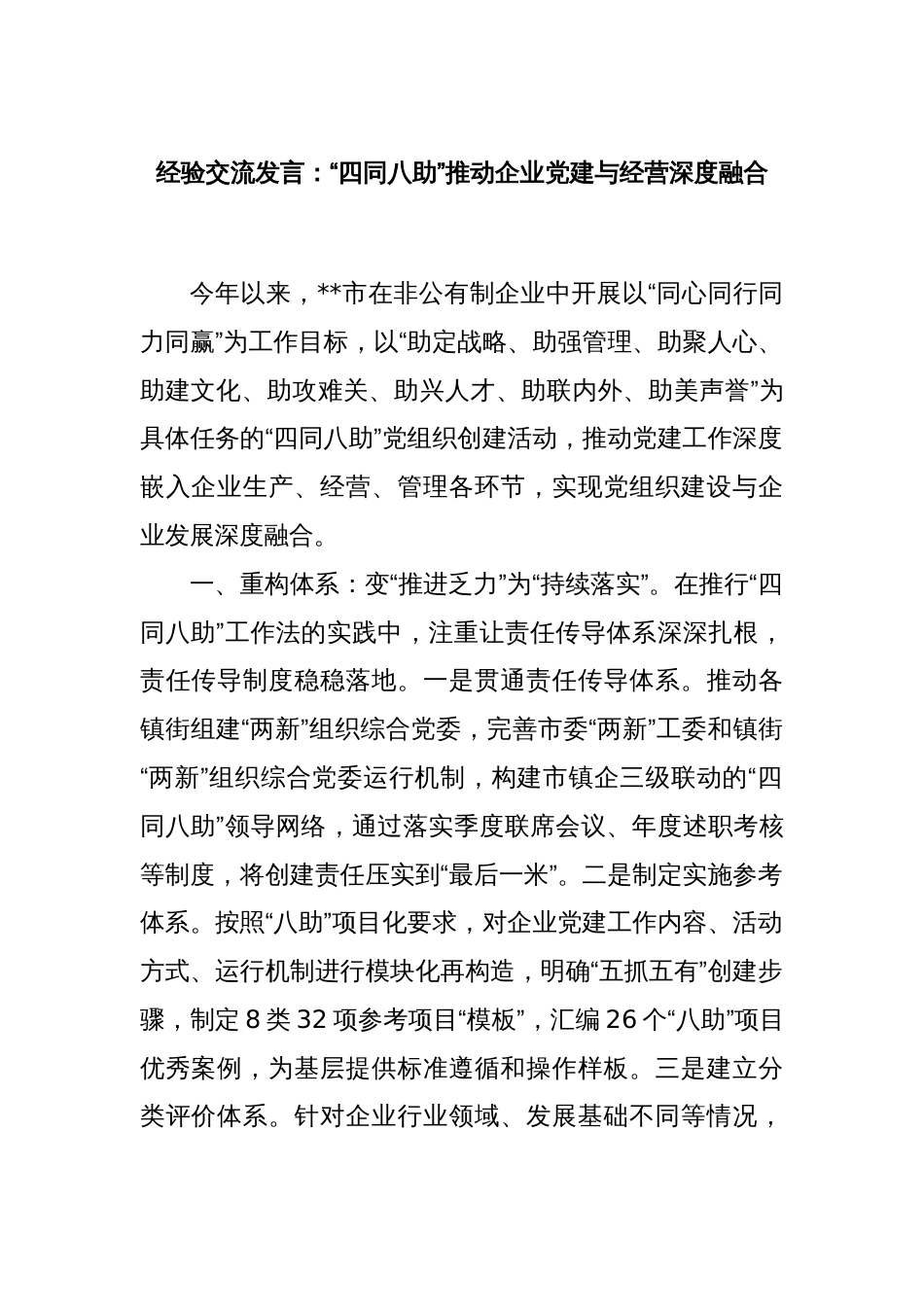 经验交流发言：“四同八助”推动企业党建与经营深度融合_第1页