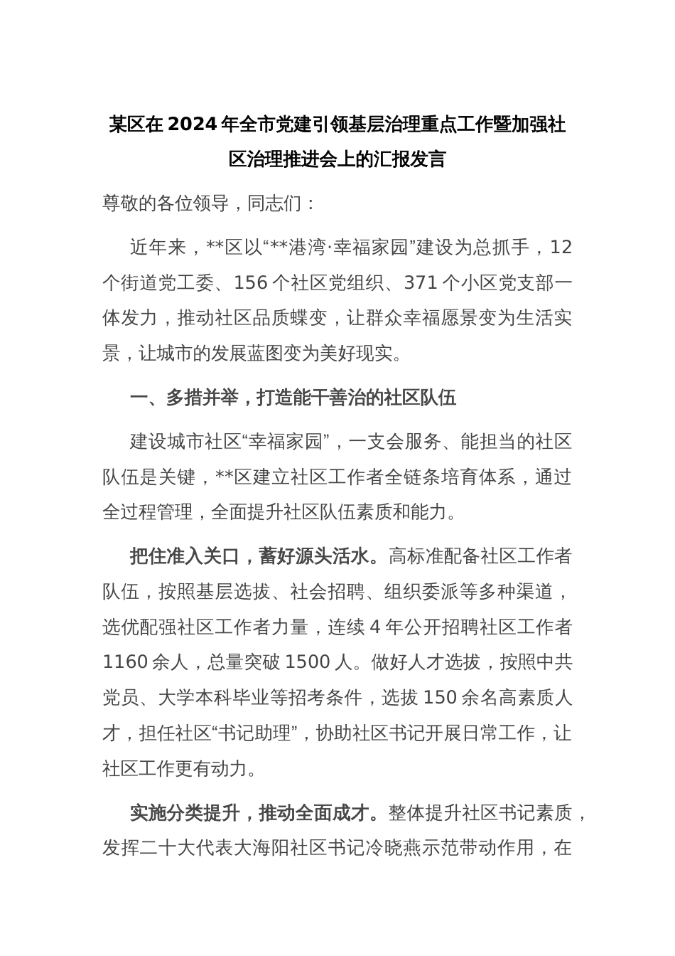 某区在2024年全市党建引领基层治理重点工作暨加强社区治理推进会上的汇报发言_第1页