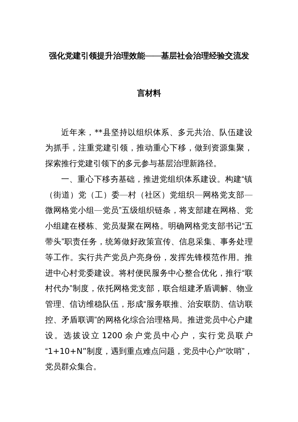 强化党建引领提升治理效能——基层社会治理经验交流发言材料_第1页