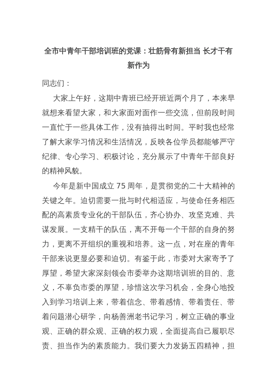 全市中青年干部培训班的党课：壮筋骨有新担当 长才干有新作为_第1页