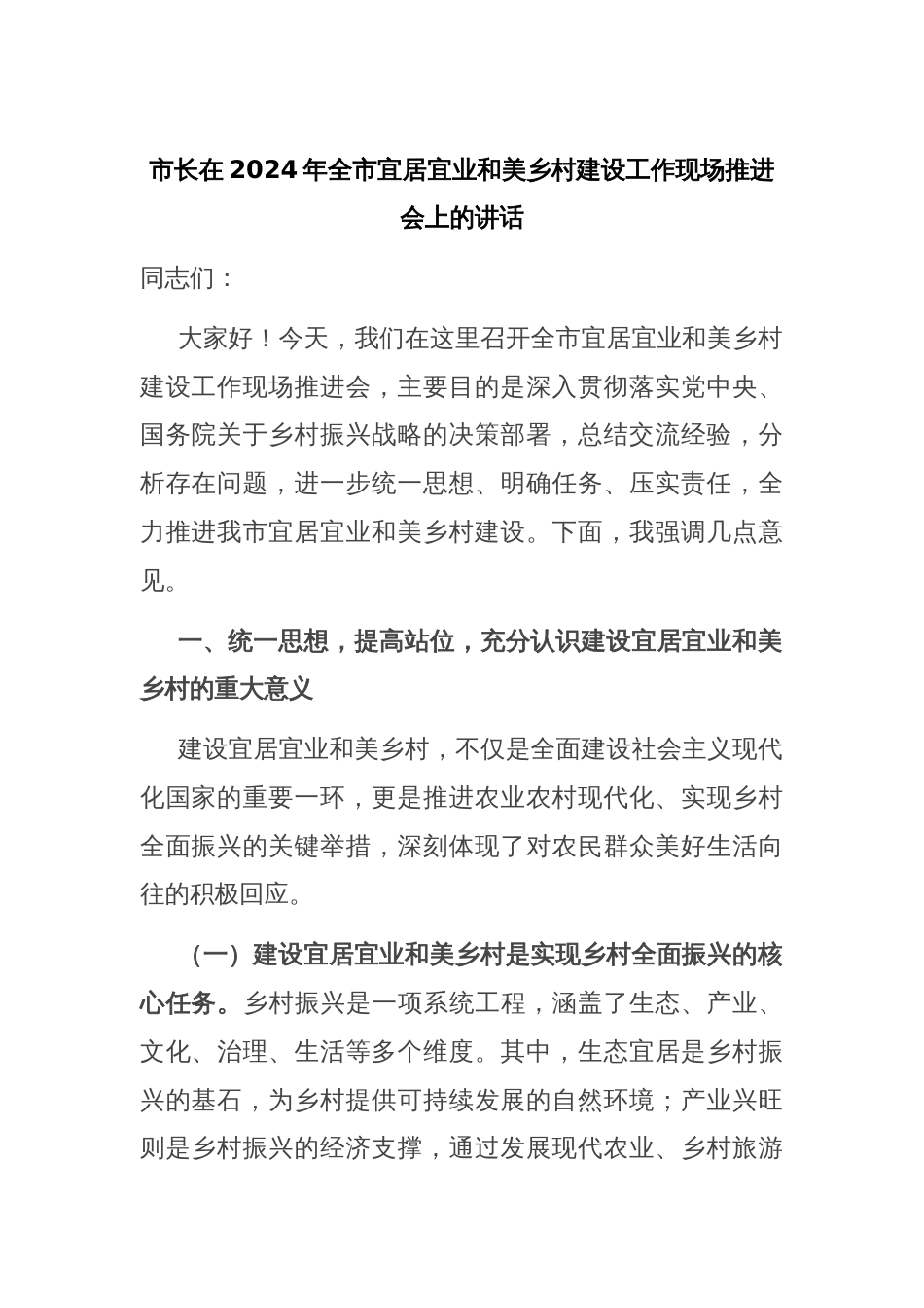 市长在2024年全市宜居宜业和美乡村建设工作现场推进会上的讲话_第1页