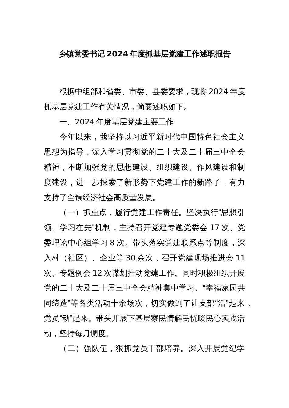 乡镇党委书记2024年度抓基层党建工作述职报告_第1页