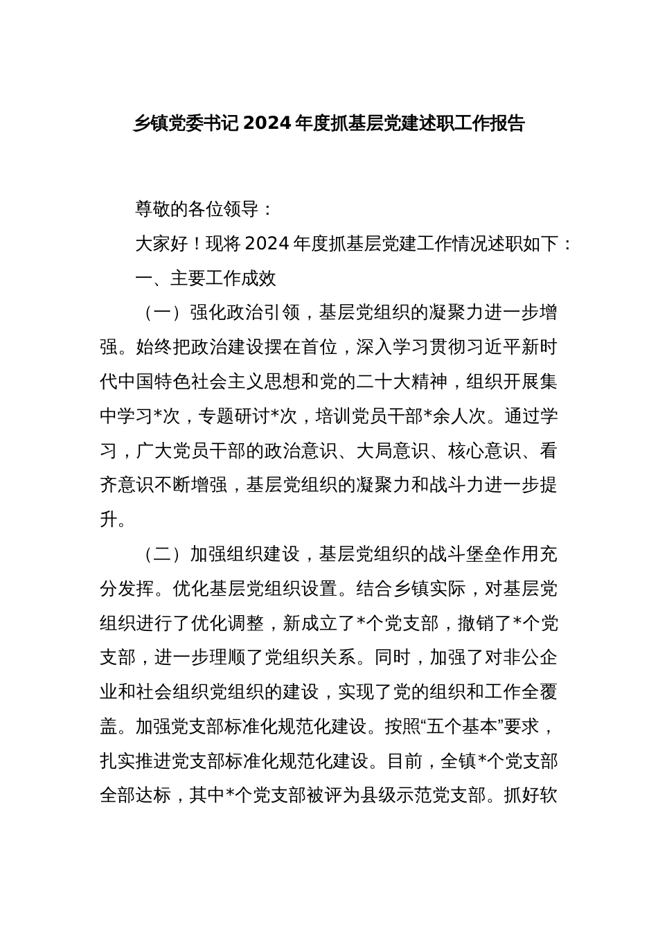 乡镇党委书记2024年度抓基层党建述职工作报告_第1页