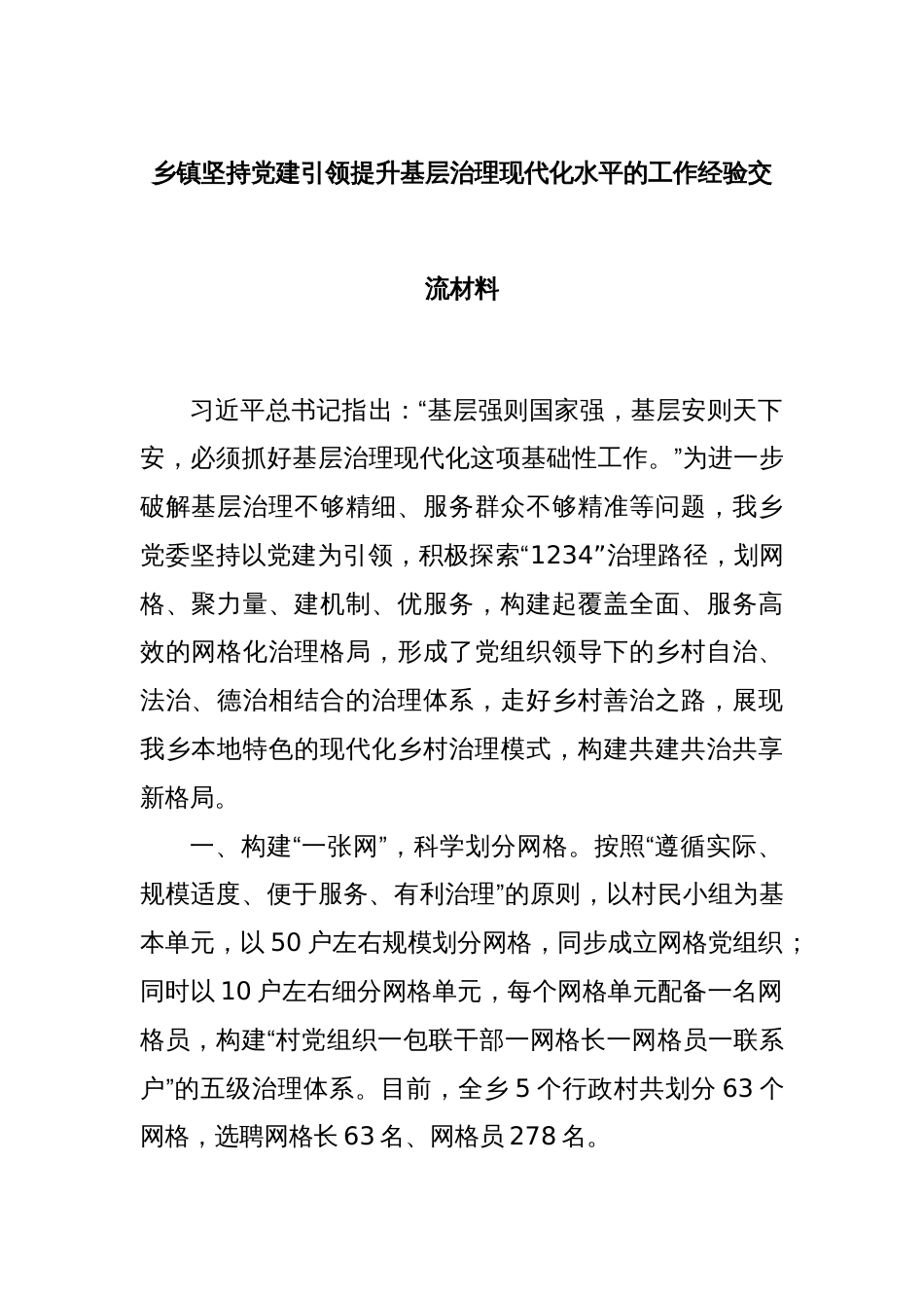 乡镇坚持党建引领提升基层治理现代化水平的工作经验交流材料_第1页