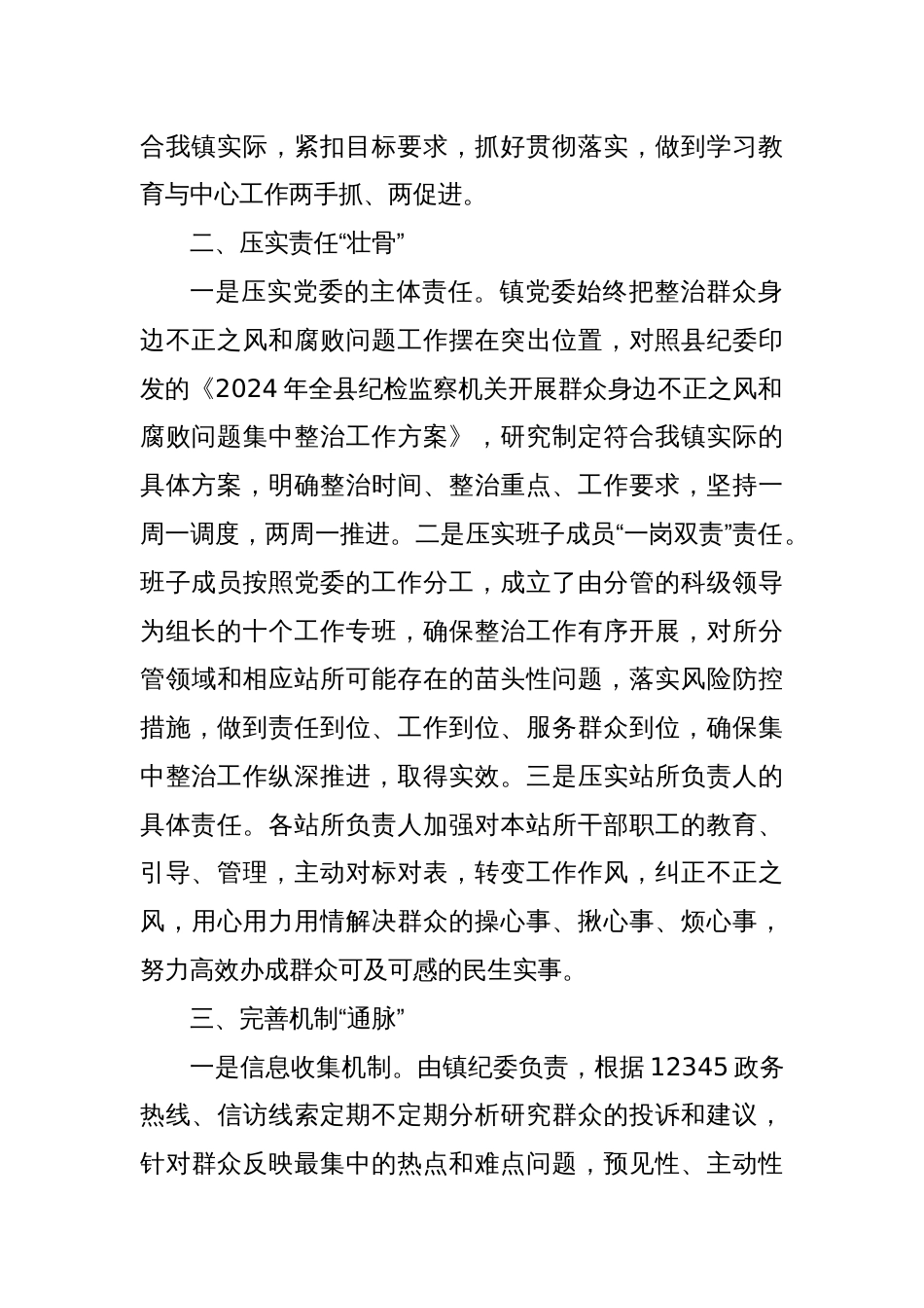 乡镇开展群众身边不正之风和腐败问题集中整治工作汇报（3）_第2页