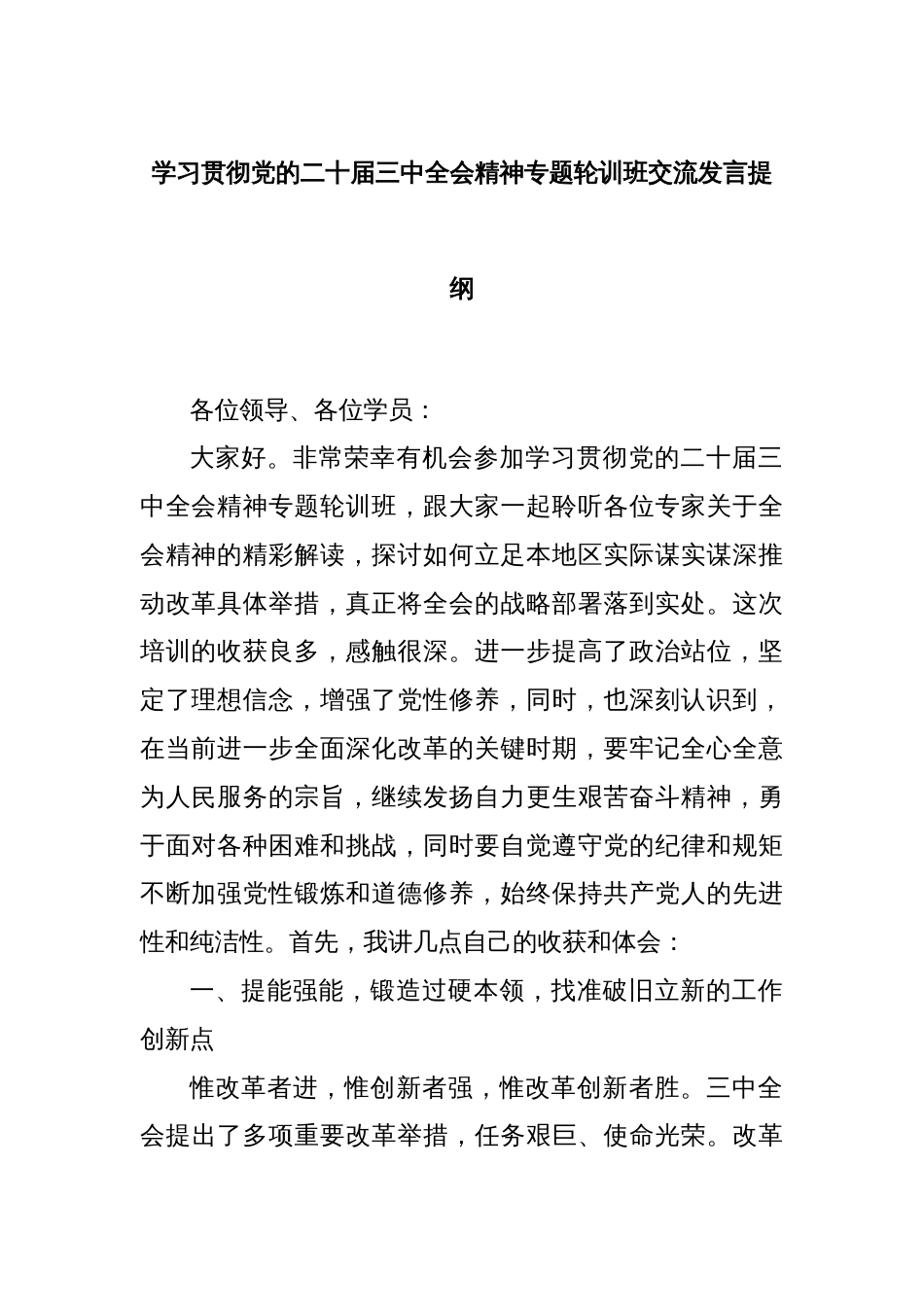 学习贯彻党的二十届三中全会精神专题轮训班交流发言提纲_第1页