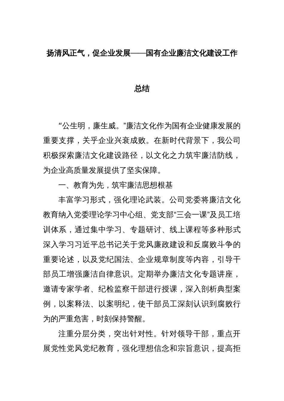 扬清风正气，促企业发展——国有企业廉洁文化建设工作总结_第1页