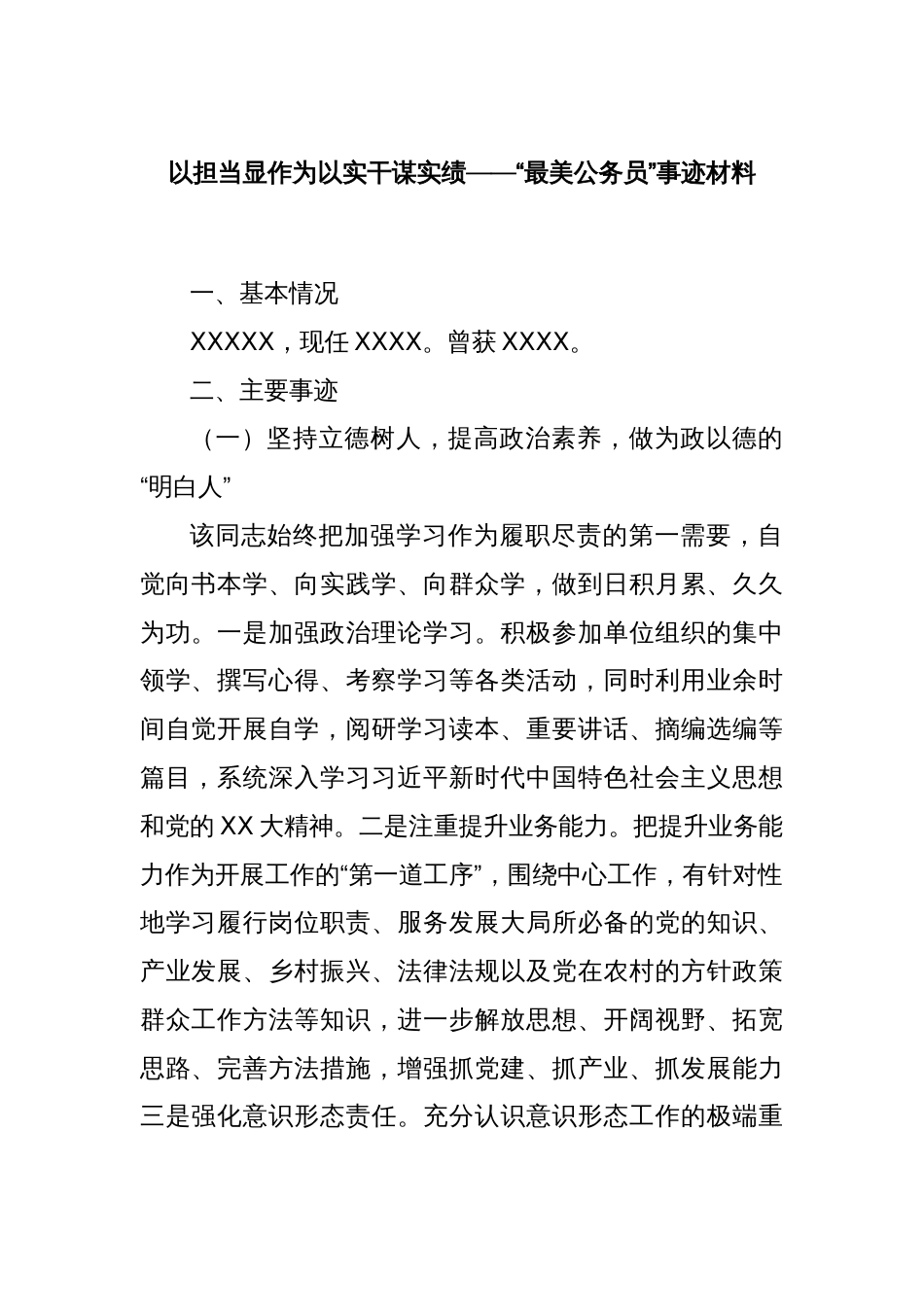 以担当显作为以实干谋实绩——“最美公务员”事迹材料_第1页