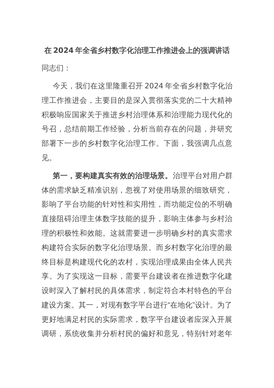 在2024年全省乡村数字化治理工作推进会上的强调讲话_第1页