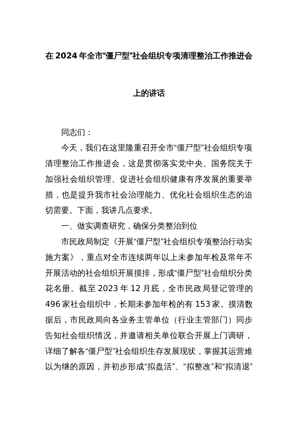 在2024年全市“僵尸型”社会组织专项清理整治工作推进会上的讲话_第1页