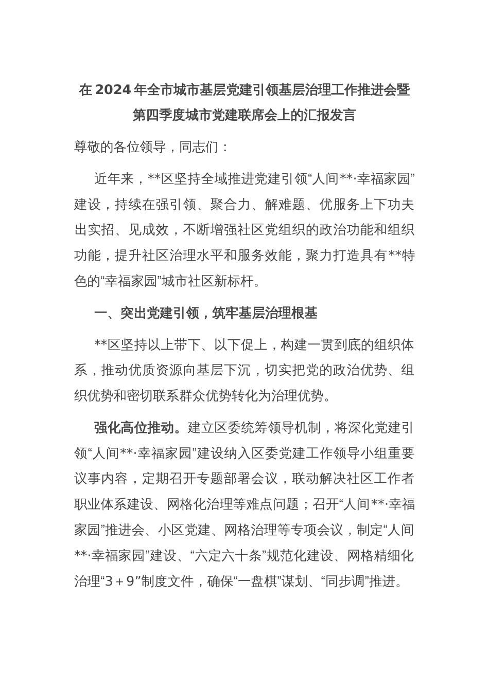 在2024年全市城市基层党建引领基层治理工作推进会暨第四季度城市党建联席会上的汇报发言_第1页